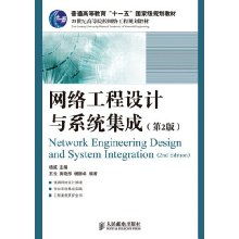 網(wǎng)絡(luò)工程設(shè)計(jì)與系統(tǒng)集成——國(guó)家級(jí)規(guī)劃教材綜述