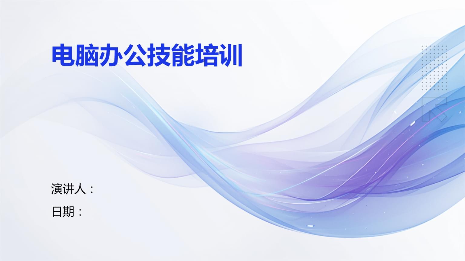 電腦辦公技能培訓(xùn) 提升效率，賦能未來(lái)